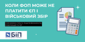 Коли ФОП може не платити єдиний податок і військовий збір