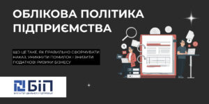 Облікова політика підприємства