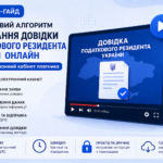 Пошаговый алгоритм получения справки налогового резидента Украины онлайн через электронный кабинет ГНС