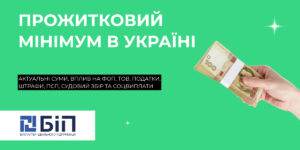 Прожитковий мінімум в Україні