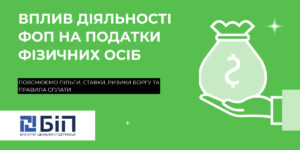 Чи має вплив діяльність ФОП на податки фізичних осіб
