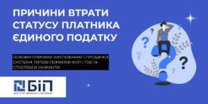 анулювання статусу платника єдиного податку