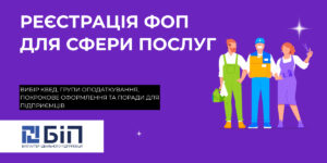 реєстрація ФОП для сфери послуг