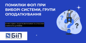 Основні помилки ФОП при виборі системи, групи оподаткування