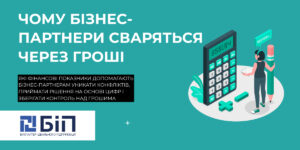 Бізнес-партнери сваряться через гроші