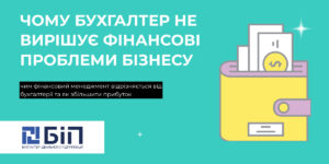 Банер українською: «Чому бухгалтер не вирішує фінансові проблеми бізнесу» із ілюстрацією портмоне з грошима на бірюзовому фоні.