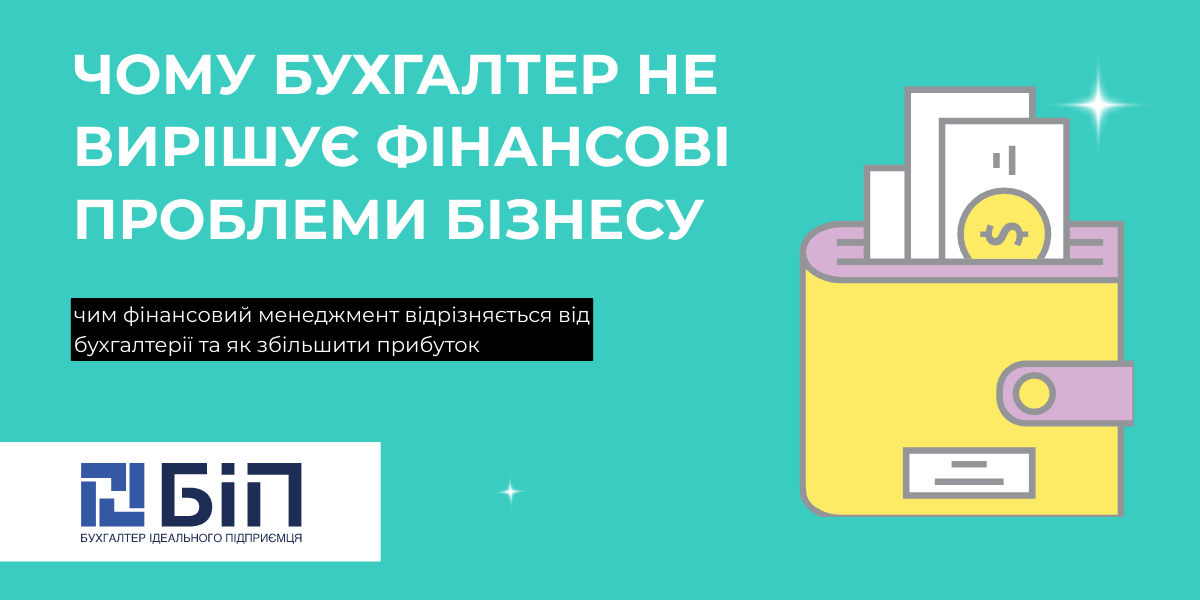 Банер українською: «Чому бухгалтер не вирішує фінансові проблеми бізнесу» із ілюстрацією портмоне з грошима на бірюзовому фоні.