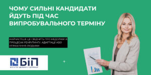 Чому сильні кандидати йдуть під час випробувального терміну