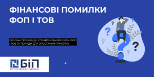 найдорожчі фінансові помилки малого бізнесу