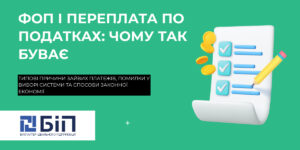 Переплата податків ФОП