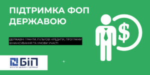 Підтримка ФОП державою