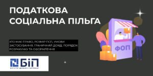 Податкова соціальна пільга