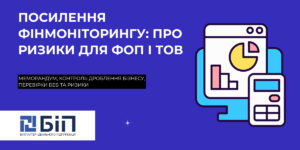 Посилення фінмоніторингу