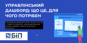 Управлінський дашборд