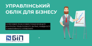 Банер з українським заголовком 'УПРАВЛІНСЬКИЙ ОБЛІК ДЛЯ БІЗнесу', чоловік у жилеті пояснює графік на дошці, логотип компанії зліва внизу.