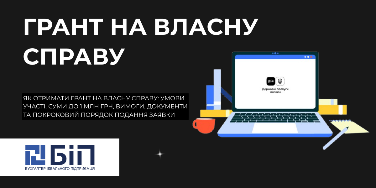 Грант на власну справу