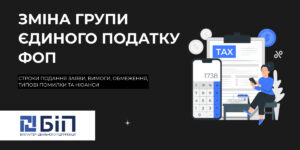 Як ФОП перейти з однієї групи єдиного податку на іншу