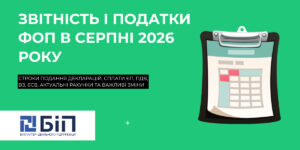 Український банер: звітність і податки ФОП в серпні 2026 року, з календарем праворуч та логотипом компанії знизу зліва