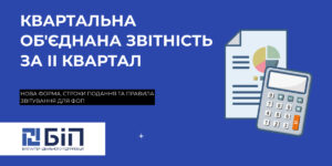 kvartalna-obyednana-zvitnist-fop