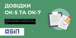 Довідки ОК-5 та ОК-7
