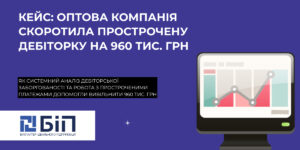 Оптова компанія скоротила прострочену дебіторку на 960 тис. грн