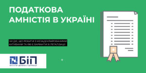 Податкова амністія в Україні