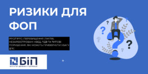 ризики для фоп