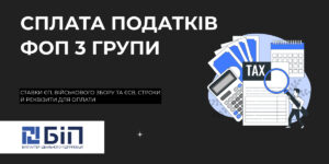 Сплата податків ФОП 3 група