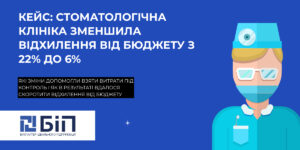 stomatologichna-klinika-zmenshila-vidhilennya-vid-byudzhetu