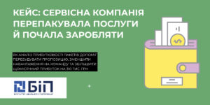 Кейс: як сервісна компанія перепакувала послуги й почала заробляти на 310 тис. грн більше щомісяця