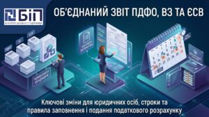 Об'єднаний звіт з ПДФО, ВЗ, ЄСВ