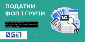 Сплата податків ФОП 1 групи
