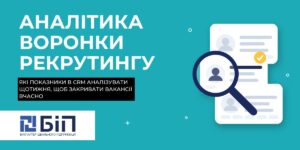 Аналітика воронки рекрутингу в CRM: які показники аналізувати щотижня, щоб закривати вакансії вчасно