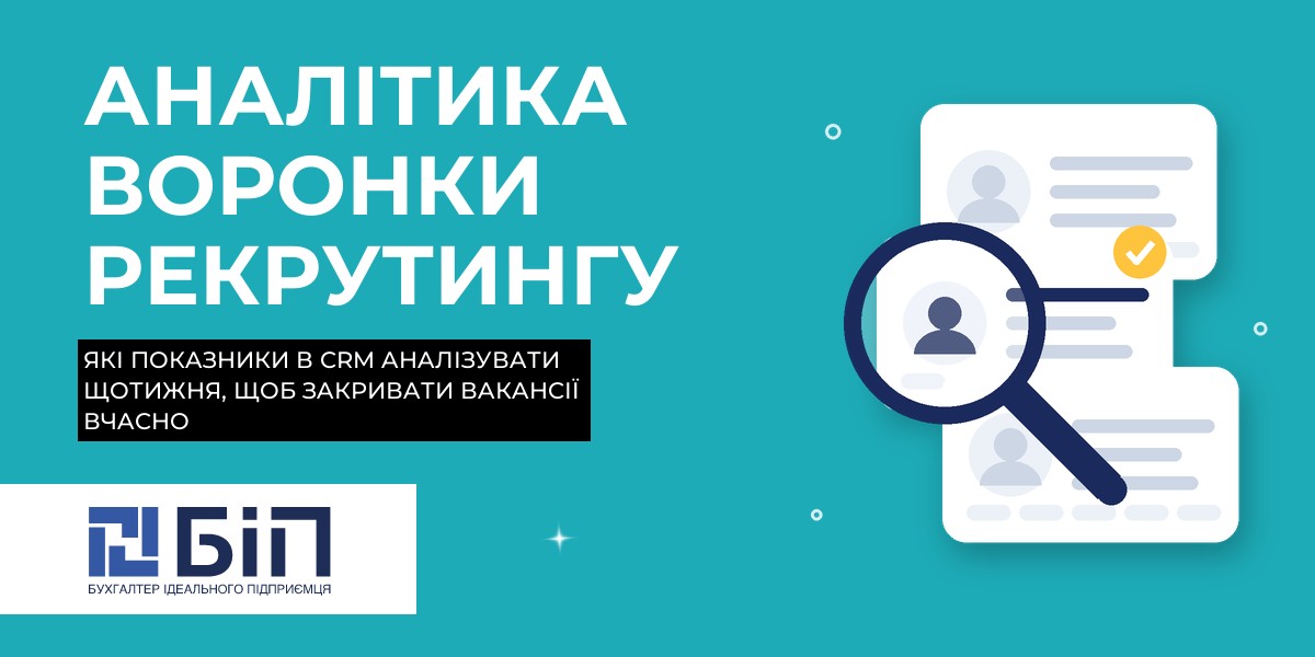 Аналітика воронки рекрутингу в CRM: які показники аналізувати щотижня, щоб закривати вакансії вчасно
