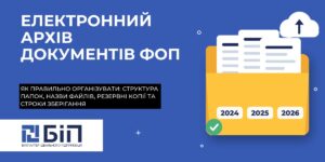 Електронний архів документів ФОП: як правильно організувати