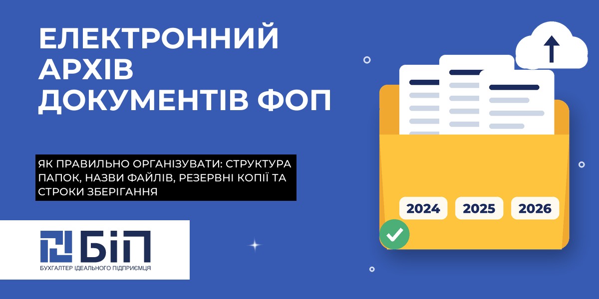 Електронний архів документів ФОП: як правильно організувати