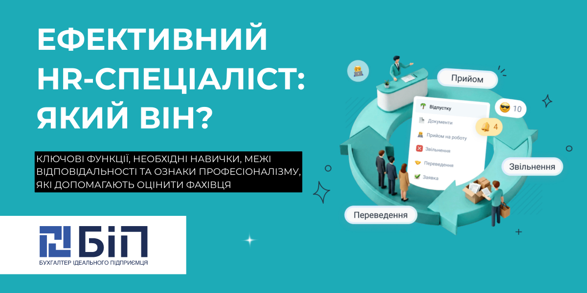 Ефективний HR-спеціаліст: який він