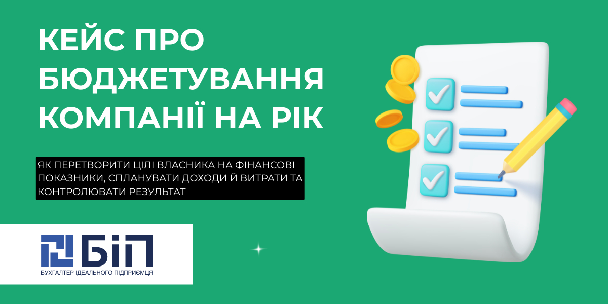 Кейс про бюджетування компанії на рік