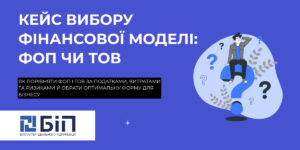 Кейс вибору фінансової моделі: ФОП чи ТОВ