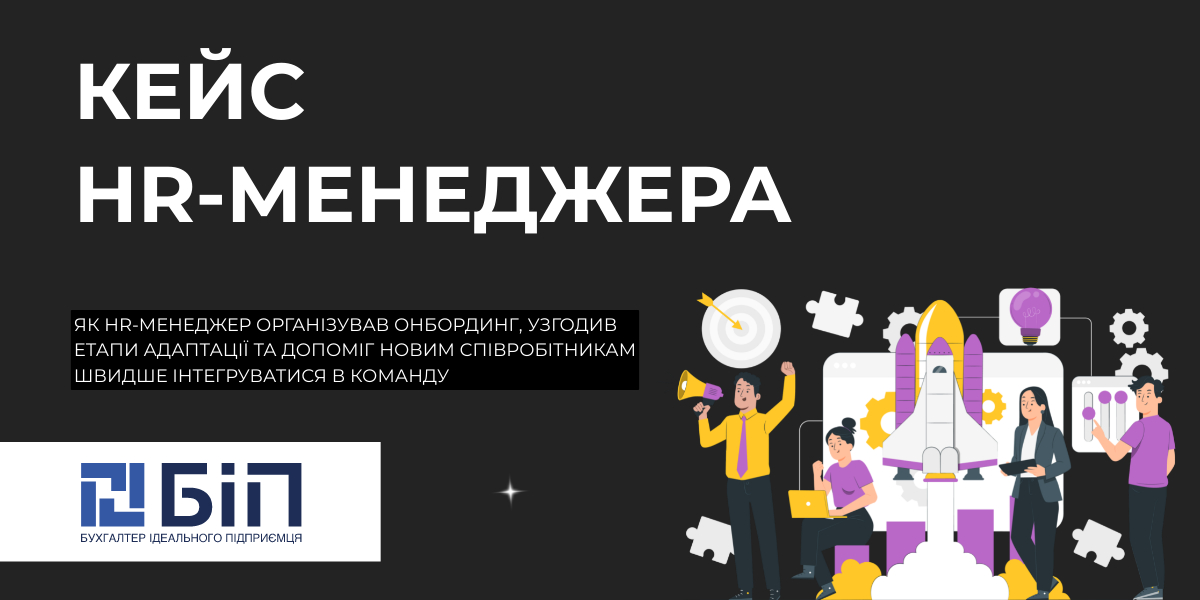 Кейс: приклад залучення HR-менеджера до організації процесу адаптації в компанії