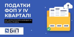 Податки ФОП у ІV кварталі 2026 року: що і коли потрібно сплатити – календар сплати податків без зайвої інформації