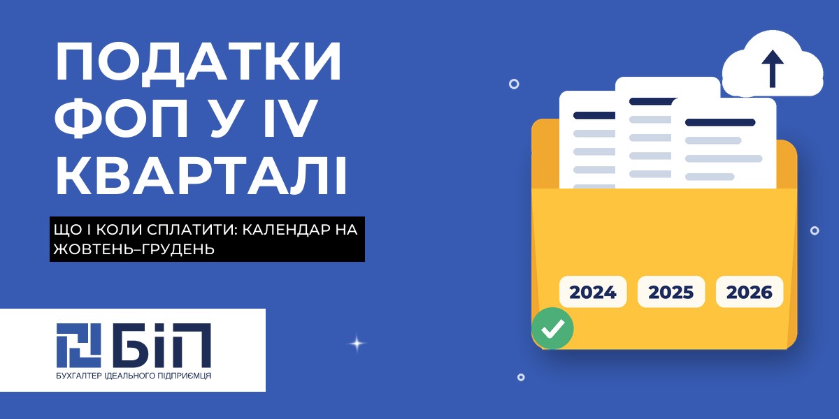 Податки ФОП у ІV кварталі 2026 року: що і коли потрібно сплатити – календар сплати податків без зайвої інформації