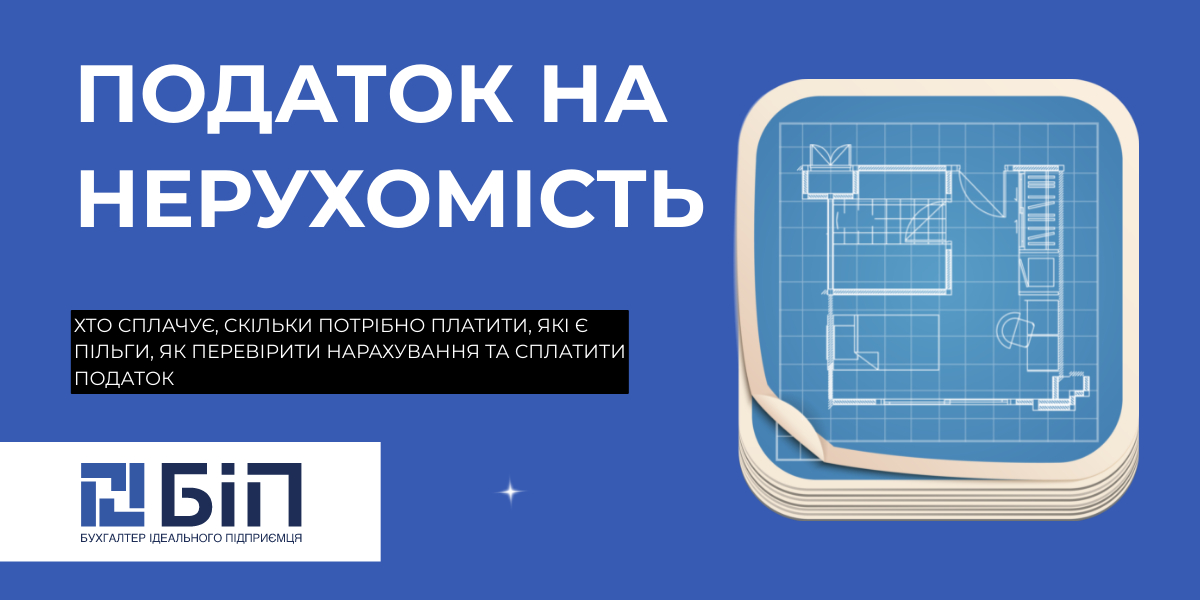 Податок на нерухомість
