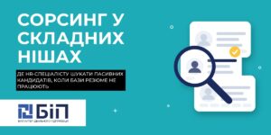 Сорсинг у складних нішах: де HR-спеціалісту шукати пасивних кандидатів, коли бази резюме не працюють
