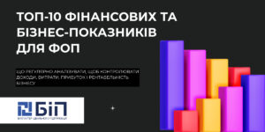 ТОП-10 фінансових та бізнес-показників для ФОП